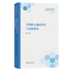 非税收入制度改革与法治研究(财政改革与法治丛书) 商品缩略图0