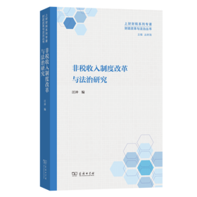 非税收入制度改革与法治研究(财政改革与法治丛书)
