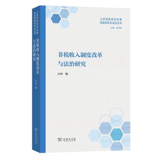 非税收入制度改革与法治研究(财政改革与法治丛书) 商品图0