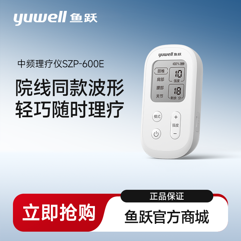 鱼跃中频理疗仪电疗仪医用家用中频理疗仪腰椎颈椎SZP-600E
