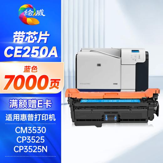 绘威CE250A适用惠普504A硒鼓HP CP3525n dn x CM3530FSMFP打印机墨盒 商品图8