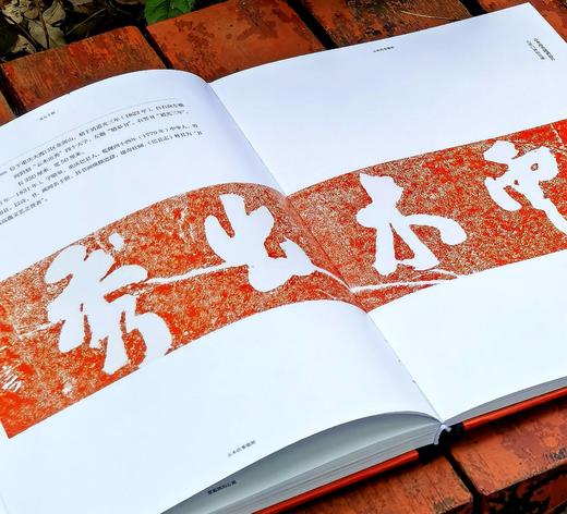 【新书，限量】《贞石千秋：巴蜀碑铭展图录》，8开，布脊精装，刘兴亮主编，重庆中国三峡博物馆编，凤凰出版社2025年一版一印，定价688，售价388元。 商品图12