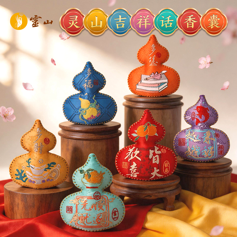 灵山吉祥话香囊