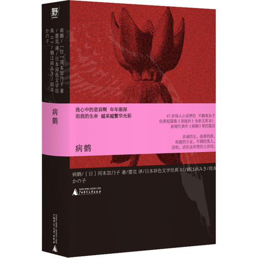 野望·病鹤（日）冈本加乃子/著； 蕾克/译 {北贝} 小说集、日本文学经典、物哀、经典小说 商品图1