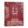 中国传统建筑图谱 中国传统建筑解析鉴赏画集画册 古建筑设计历史美学鉴赏 白描绘画插画国风临摹图册 商品缩略图4