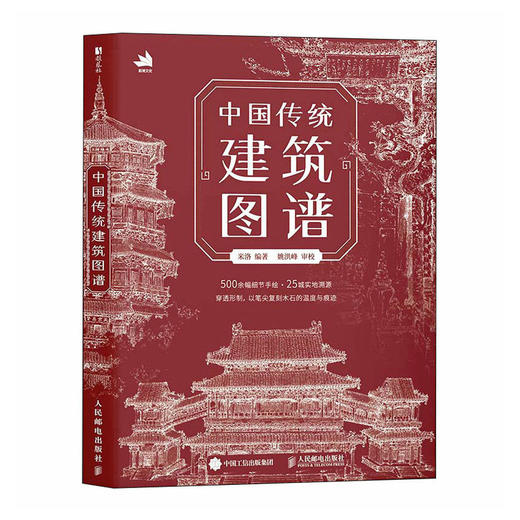 中国传统建筑图谱 中国传统建筑解析鉴赏画集画册 古建筑设计历史美学鉴赏 白描绘画插画国风临摹图册 商品图4