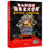 广雅·半小时读懂资本主义世界（用漫画带你笑着看懂资本逻辑，不再被消费主义绑架） 商品缩略图1