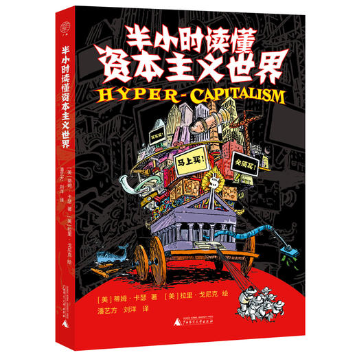 广雅·半小时读懂资本主义世界（用漫画带你笑着看懂资本逻辑，不再被消费主义绑架） 商品图1