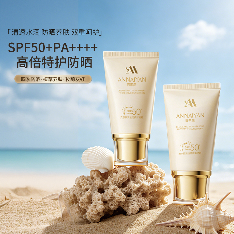 【安奈颜&高倍特护防晒霜】 官网售价780  SPF50PA+++  清爽肤感 温润养肤  防晒伤晒黑 清透不搓泥 植萃保湿 自然提亮 素颜自然