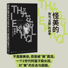 怪美的：我与“丑陋”的战争 （女人不该服美役，然后呢？一个阿富汗裔女孩对审美霸凌的复仇与超越。美是合群，丑却让我们自由。汉堡文学奖）