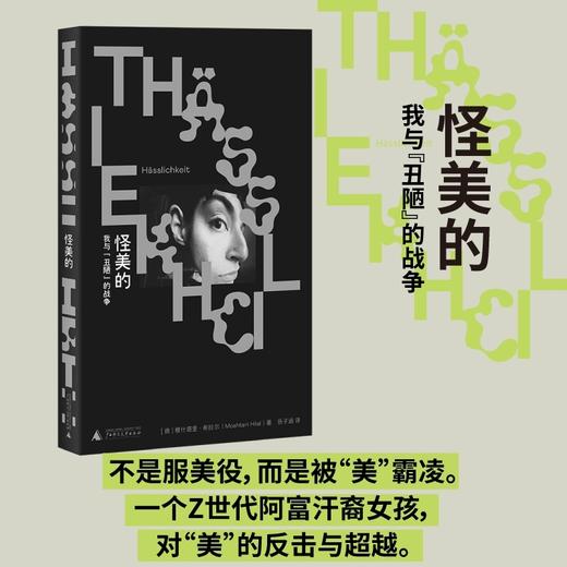 怪美的：我与“丑陋”的战争 （女人不该服美役，然后呢？一个阿富汗裔女孩对审美霸凌的复仇与超越。美是合群，丑却让我们自由。汉堡文学奖） 商品图0