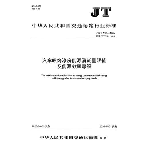 汽车喷烤漆房能源消耗量限值及能源效率等级（JT/T 938—2026） 商品图3