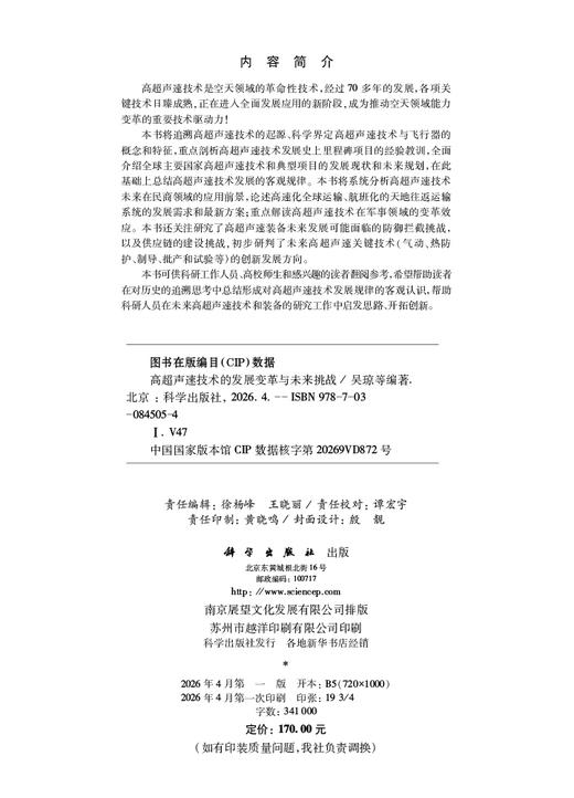 高超声速技术的发展变革与未来挑战 吴琼等 9787030845054 商品图2