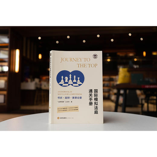 国际模拟法庭通关手册：书状·庭辩·赛事论要 法律出版社 商品图0