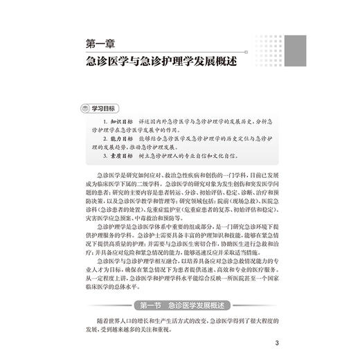 急诊专业护士资格认证培训教程 王蕾 刘颖青 主编 北京护理学会急诊专业委员会编写 培训教材 9787117396226 人民卫生出版社 商品图4