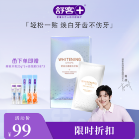 【肖战同款】舒客美白牙贴1盒10对20贴 网红爆款  美白更出众--赠品颜色/口味随机