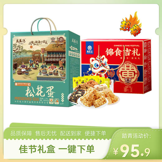 【特惠95.9】黄老五锦食吉礼酥食礼盒797g+万盛德松花蛋1.2kg（20枚）【保质期至2026-8】-专享价 商品图0