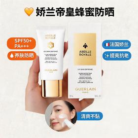 法国Guerlain娇兰帝皇蜂姿轻透润采防晒乳SPF50-50ML