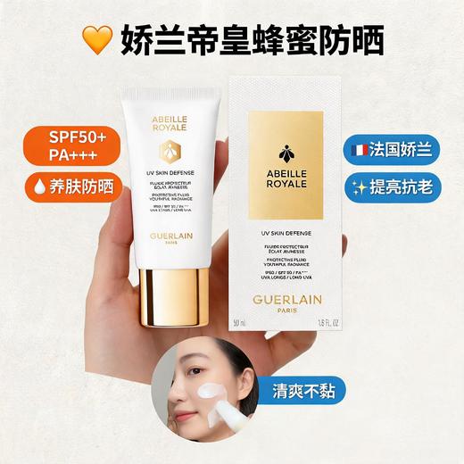 法国Guerlain娇兰帝皇蜂姿轻透润采防晒乳SPF50-50ML 商品图0