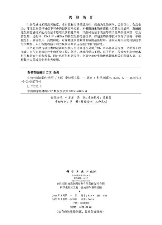生物传感前沿与应用 9787030827760 （美）李长明 商品图2