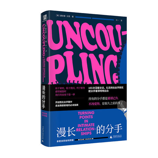 漫长的分手：亲密关系如何终结 商品图0
