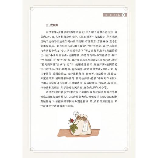实用中药外治疗法/万晓青 著/浙江大学出版社 商品图3