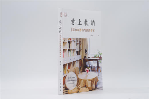 爱上收纳：井井有条又热气腾腾的家 商品图1
