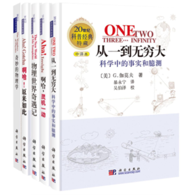 【樊登推荐】从一到无穷大+物理世界奇遇记+奇妙的物理学+啊哈，灵机一动+啊哈，原来如此（新版套装共5册）/20世纪科普经典特藏