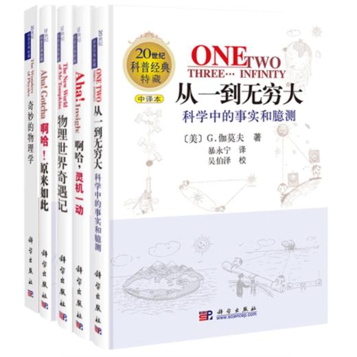 【樊登推荐】从一到无穷大+物理世界奇遇记+奇妙的物理学+啊哈，灵机一动+啊哈，原来如此（新版套装共5册）/20世纪科普经典特藏 商品图0