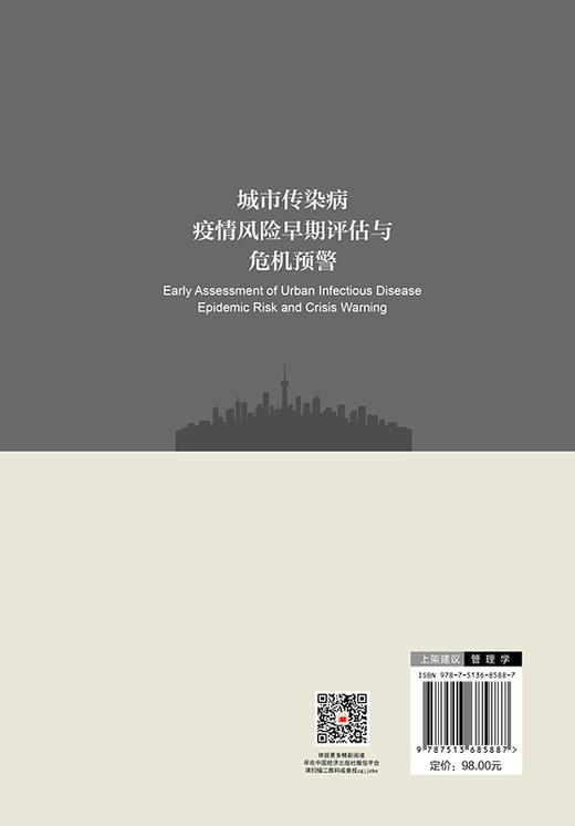 【官方旗舰店】城市传染病疫情风险早期评估与危机预警 商品图1