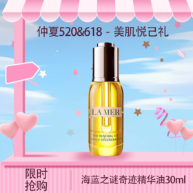 <仲夏520&618美肌礼>预售【全球购·直邮】LAMER海蓝之谜奇迹精华油30ml『此链接商品请分开拍单-单独下单』_bba