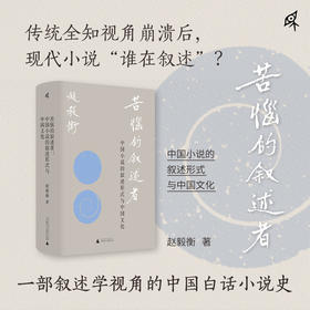 新民说·苦恼的叙述者：中国小说的叙述形式与中国文化
