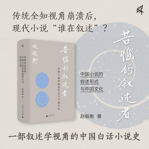 新民说·苦恼的叙述者：中国小说的叙述形式与中国文化 商品图0