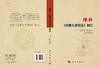 增补《详解九章算法》释注 吕变庭 9787030422552 商品缩略图2
