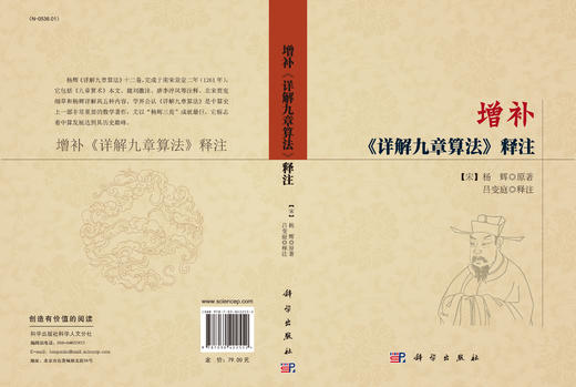 增补《详解九章算法》释注 吕变庭 9787030422552 商品图2