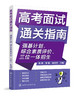 高考面试通关指南：强基计划、综合素质评价、三位一体招生 商品缩略图0