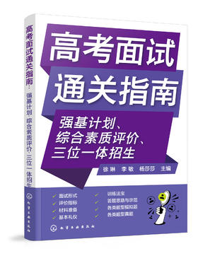 高考面试通关指南：强基计划、综合素质评价、三位一体招生