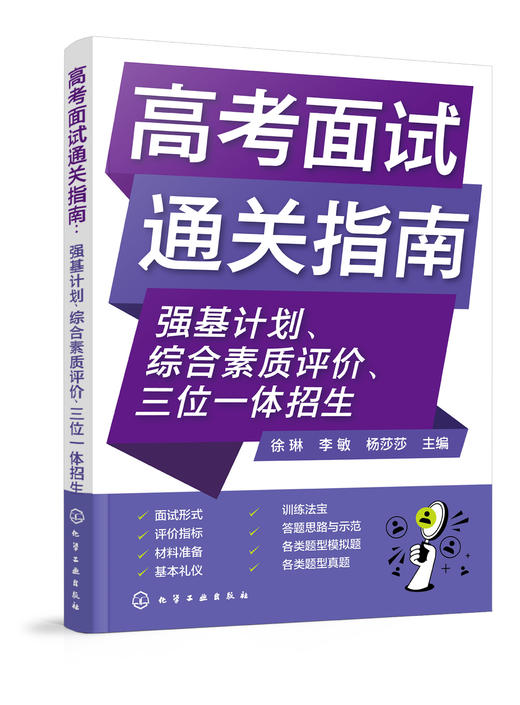高考面试通关指南：强基计划、综合素质评价、三位一体招生 商品图0
