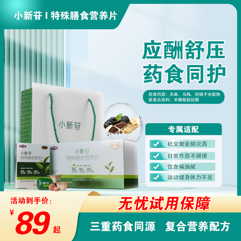 养力正小新苷特殊膳食营养片