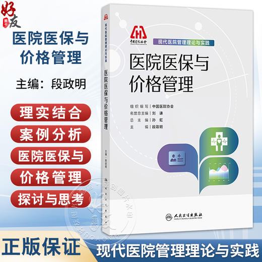 现代医院管理理论与实践——医院医保与价格管理 段政明 本书以理论 实践和案例相结合的方式 阐述医疗保障概论等 人民卫生出版社 商品图0