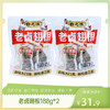 【特惠31.9】香之派老卤翅根188g*2【效期至2026/10/20】-专享价 商品缩略图0