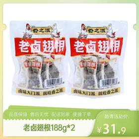 【特惠31.9】香之派老卤翅根188g*2【效期至2026/10/20】-专享价