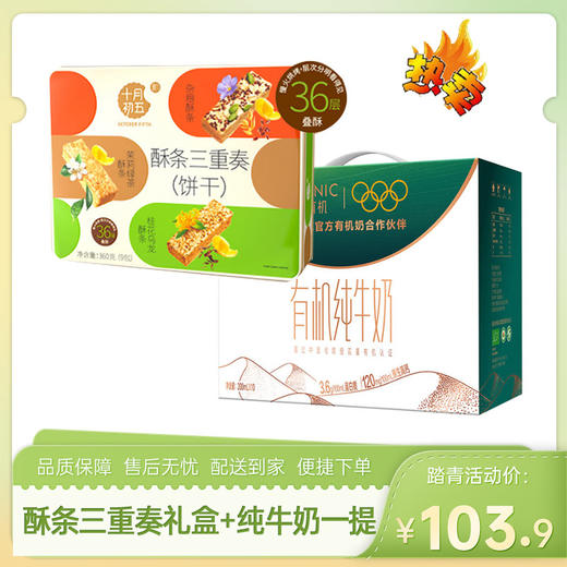 【特惠103.9】十月初五酥条三重奏礼盒铁罐装360g+圣牧沙漠有机纯牛奶200ml*10（3.6g蛋白质)【酥条效期至2026/12/1，牛奶日期新鲜】-专享价 商品图0