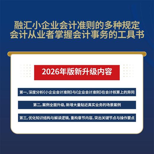 小企业会计准则案例详解与实务 条文解读+科目使用+账务处理 2026年版 商品图1