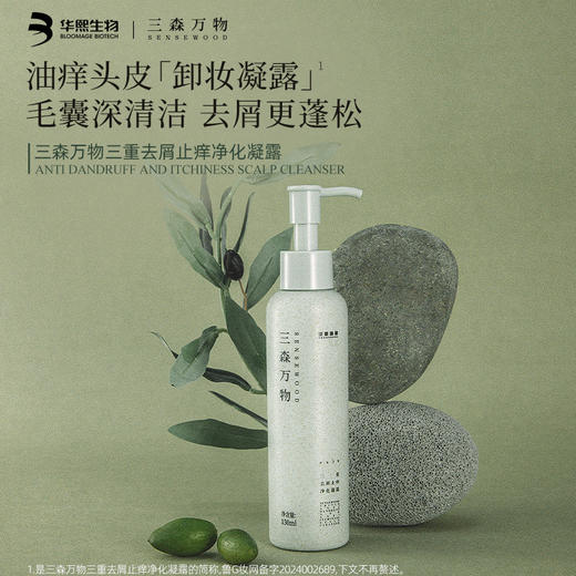 【三森万物】三森万物三重去屑止痒净化凝露[150.00ml/瓶，1.00瓶/盒] 赠同款小样10ml*5 袋 商品图0