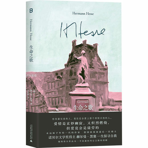 生命之歌 盖特露德 诺贝尔文学奖得主黑塞早期成熟的小说之一 献给所有不完美的人 商品图1