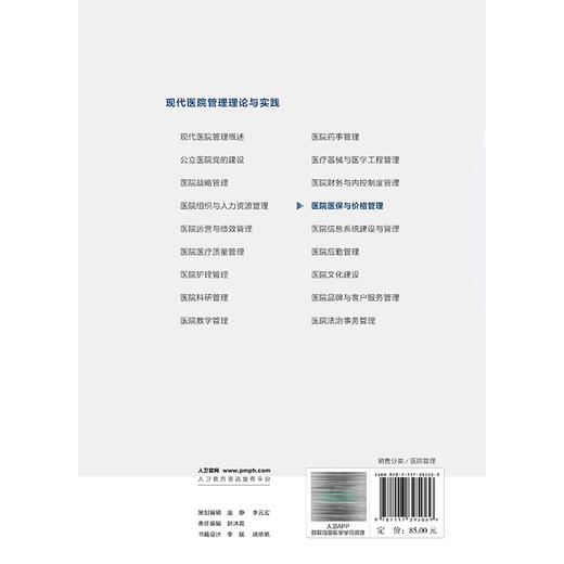 现代医院管理理论与实践——医院医保与价格管理 段政明 本书以理论 实践和案例相结合的方式 阐述医疗保障概论等 人民卫生出版社 商品图2
