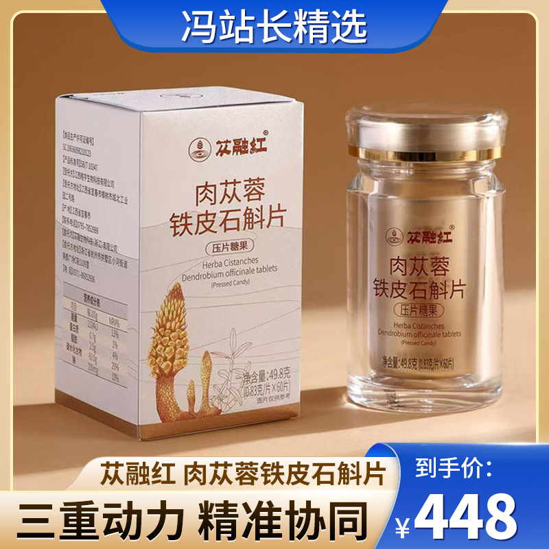 苁融红 肉苁蓉铁皮石斛片 0.83g*60片/瓶 肉苁蓉+铁皮石斛+西洋参精准协同三重动力 君臣佐使科学配比
