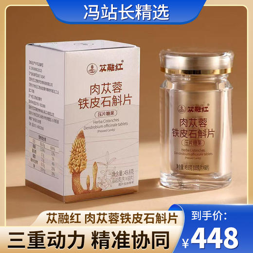 苁融红 肉苁蓉铁皮石斛片 0.83g*60片/瓶 肉苁蓉+铁皮石斛+西洋参精准协同三重动力 君臣佐使科学配比 商品图0