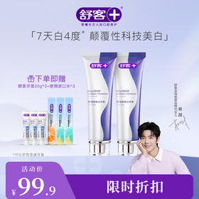 【肖战同款】舒客智感焕白牙膏120g 高能亮白 科技美白--赠品颜色/口味随机